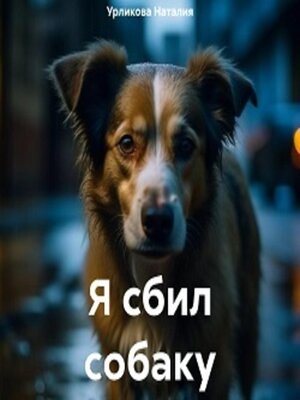 cover image of Я сбил собаку